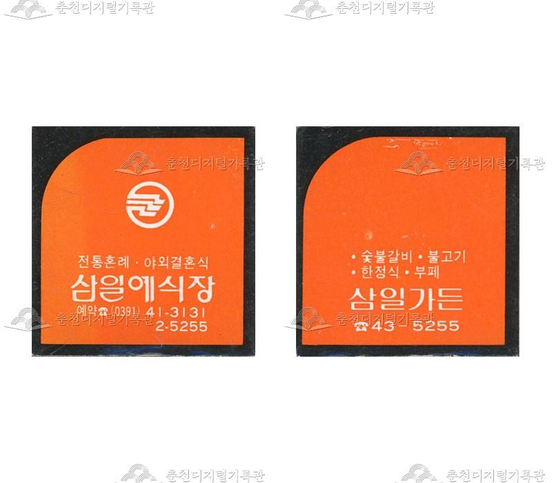 '삼일예식장'/'삼일가든'의 홍보용 성냥 이미지