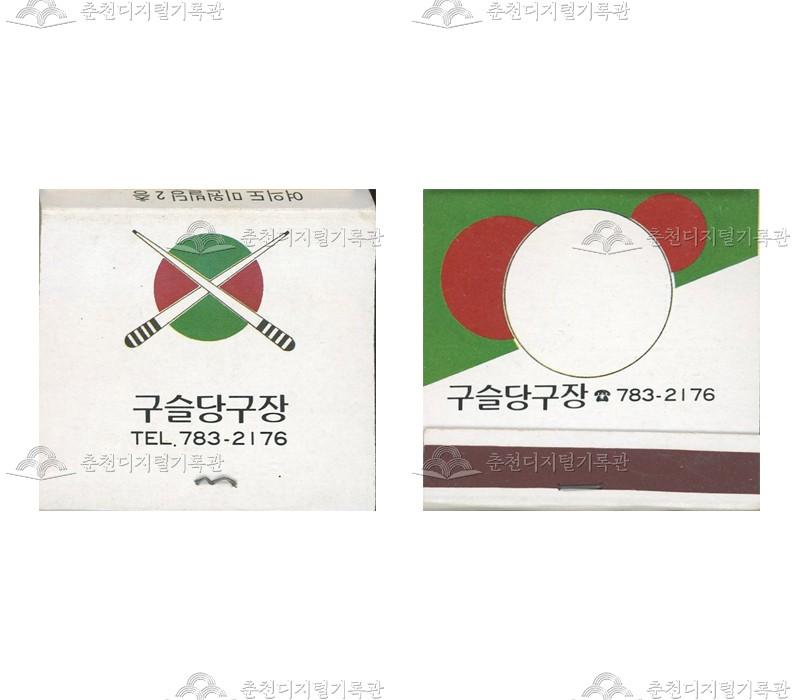 '구슬당구장'의 홍보용 성냥 이미지