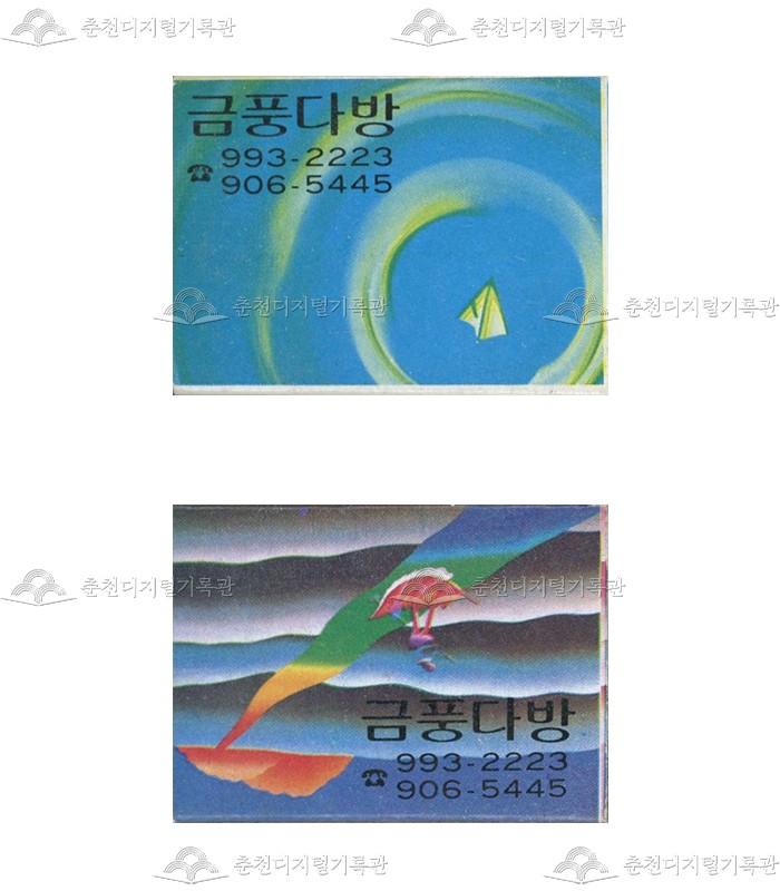 '금풍다방'의 홍보용 성냥 이미지