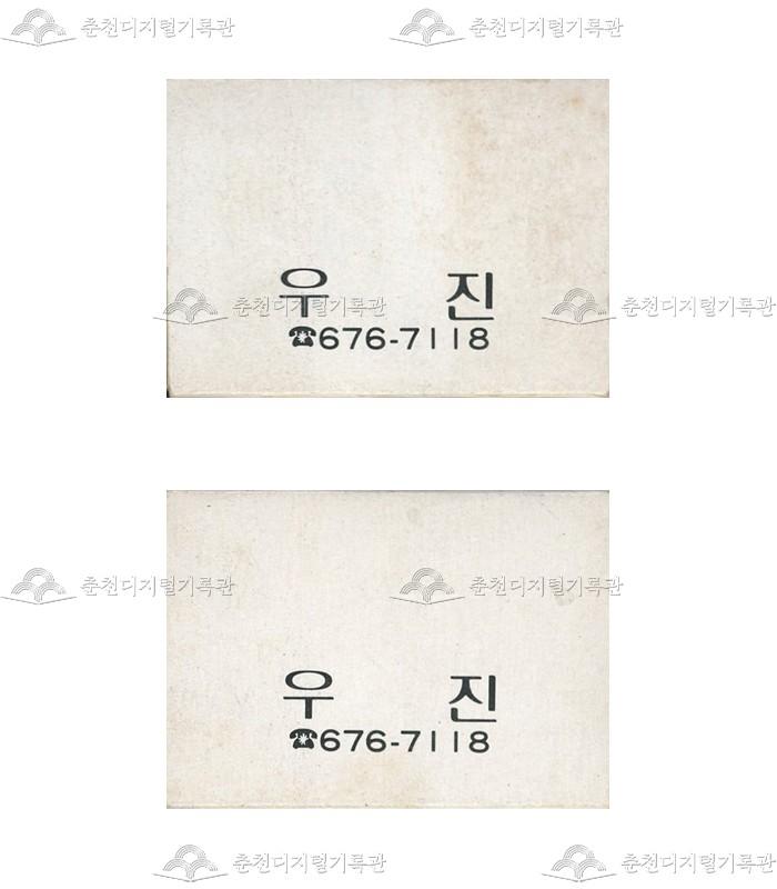 '우진'의 성냥 이미지