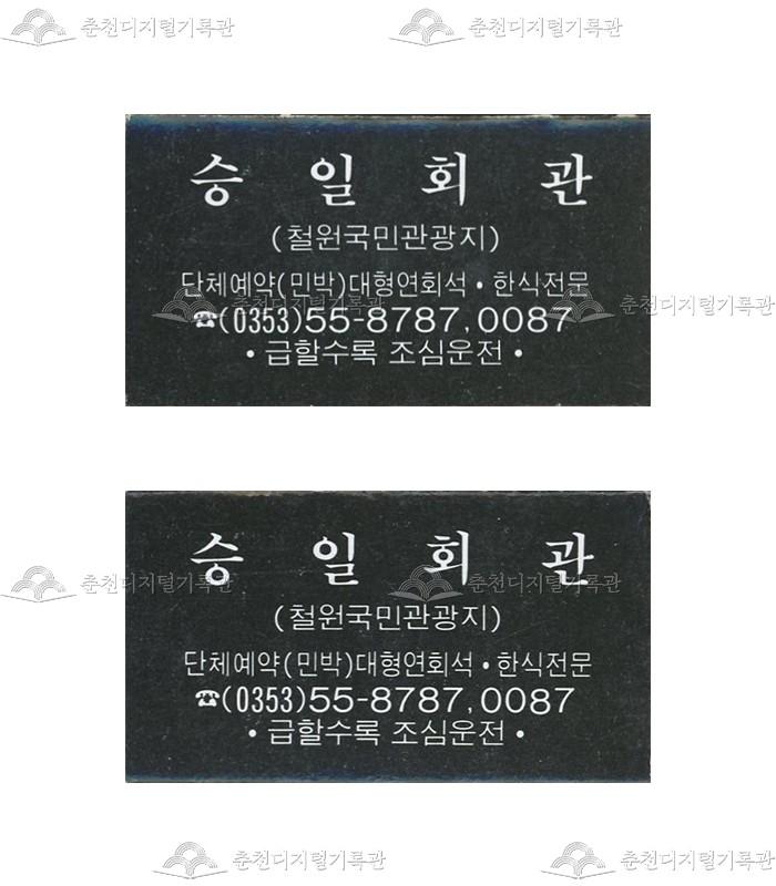 '승일회관'의 홍보용 성냥 이미지