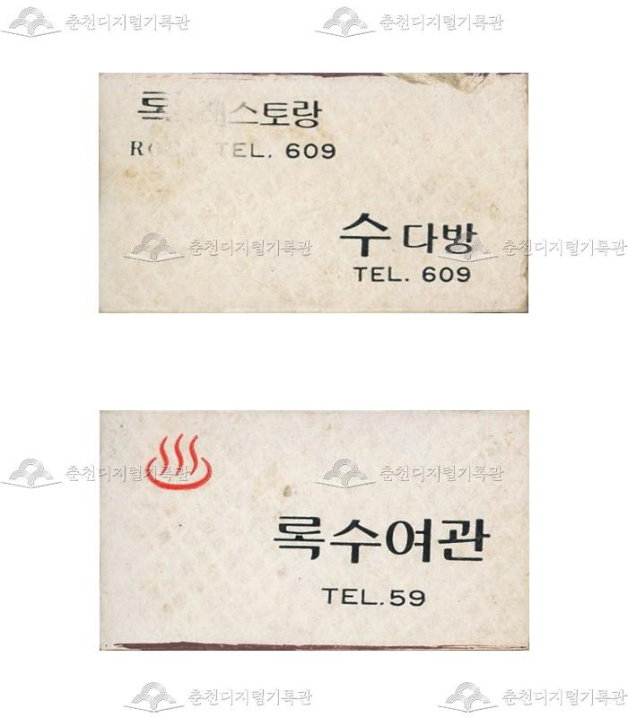 '록레스토랑', '수다방'/'록수여관'의 홍보용 성냥 이미지