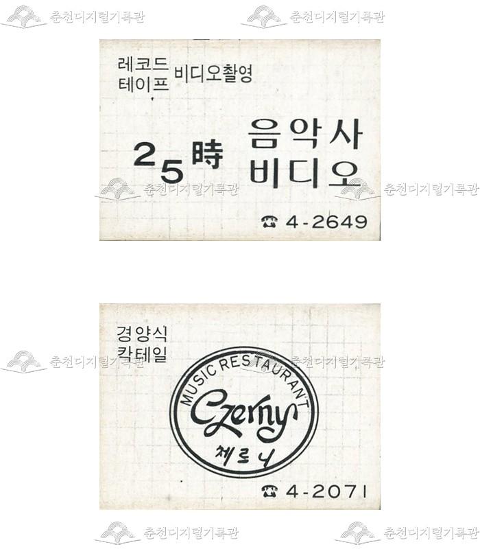 '25시 음악사비디오'/레스토랑 '체르니'의 홍보용 성냥 이미지