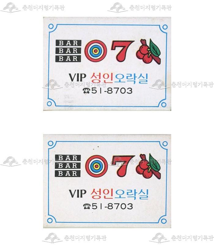 'VIP 성인오락실'의 홍보용 성냥 이미지