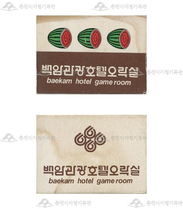 '백암관광호텔오락실'의 홍보용 성냥 이미지