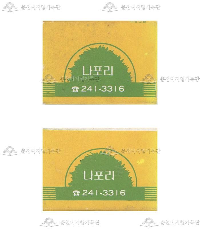 '나포리'의 홍보용 성냥 이미지