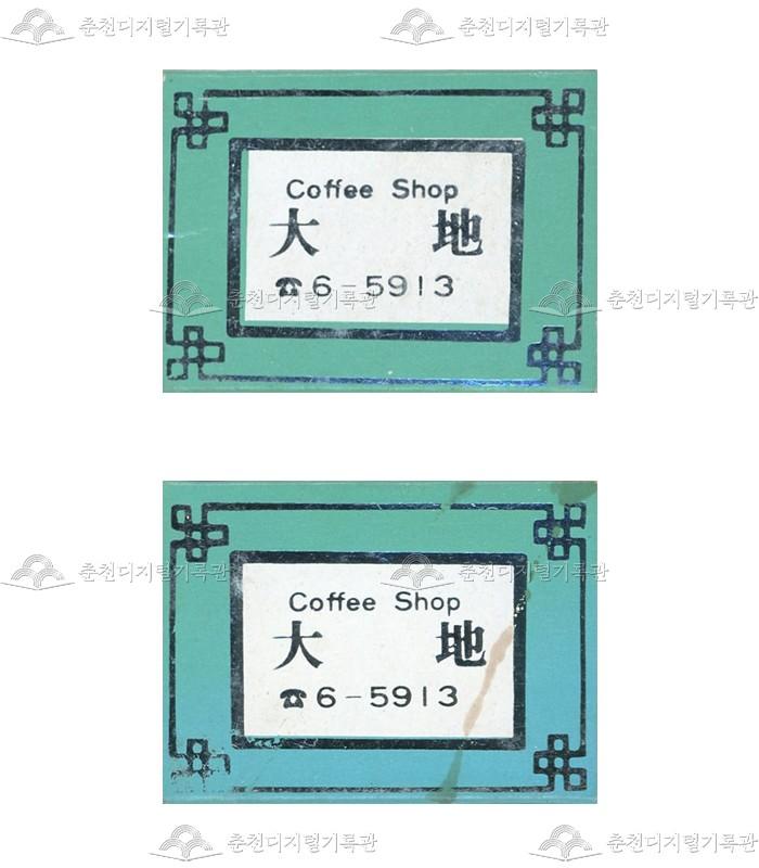 카페 '대지'의 홍보용 성냥 이미지