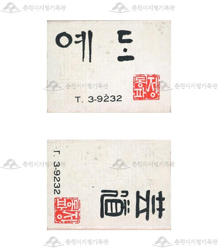 '예도'의 홍보용 성냥 이미지
