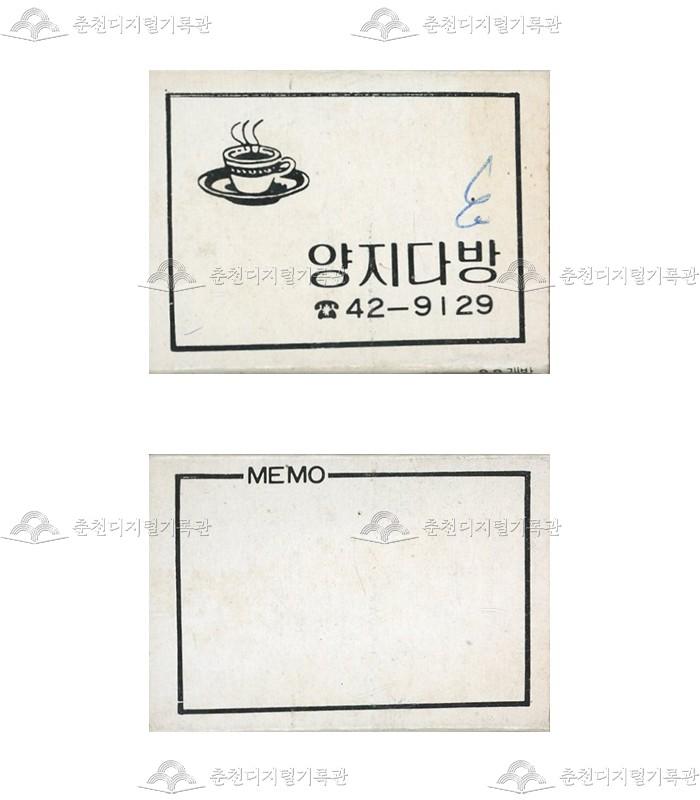 '양지다방'의 홍보용 성냥 이미지
