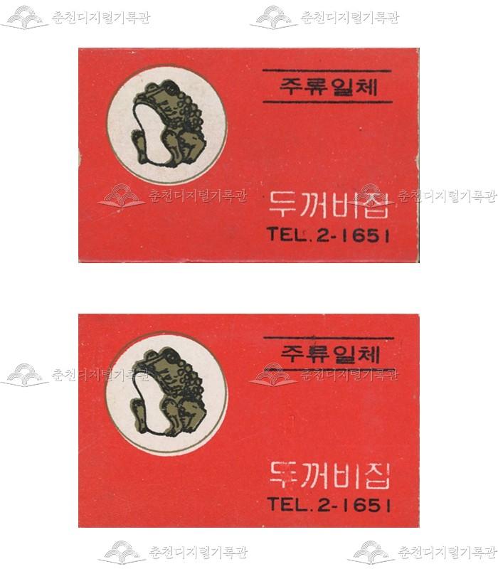 주점 '두꺼비집'의 홍보용 성냥 이미지