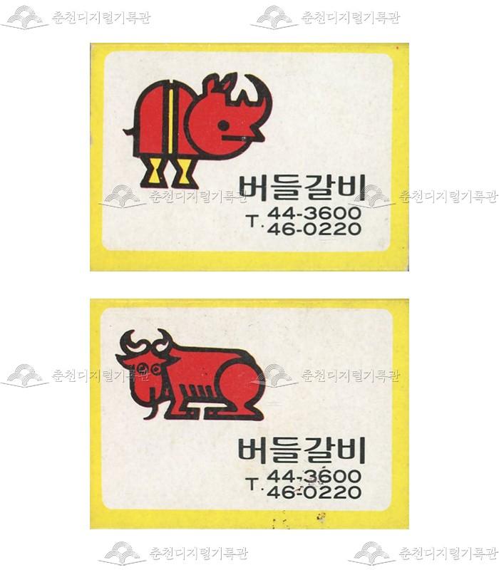 '버들갈비'의 홍보용 성냥 이미지