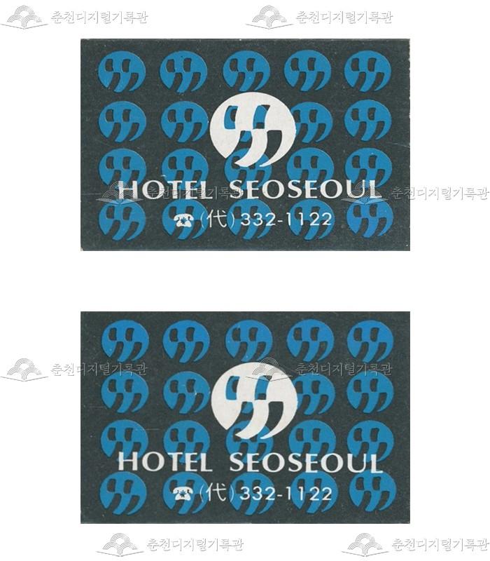 호텔 '서서울'의 홍보용 성냥 이미지