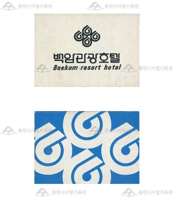 '백암관광호텔'의 홍보용 성냥 이미지