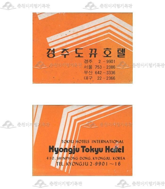 '경주도뀨호텔'의 홍보용 성냥 이미지
