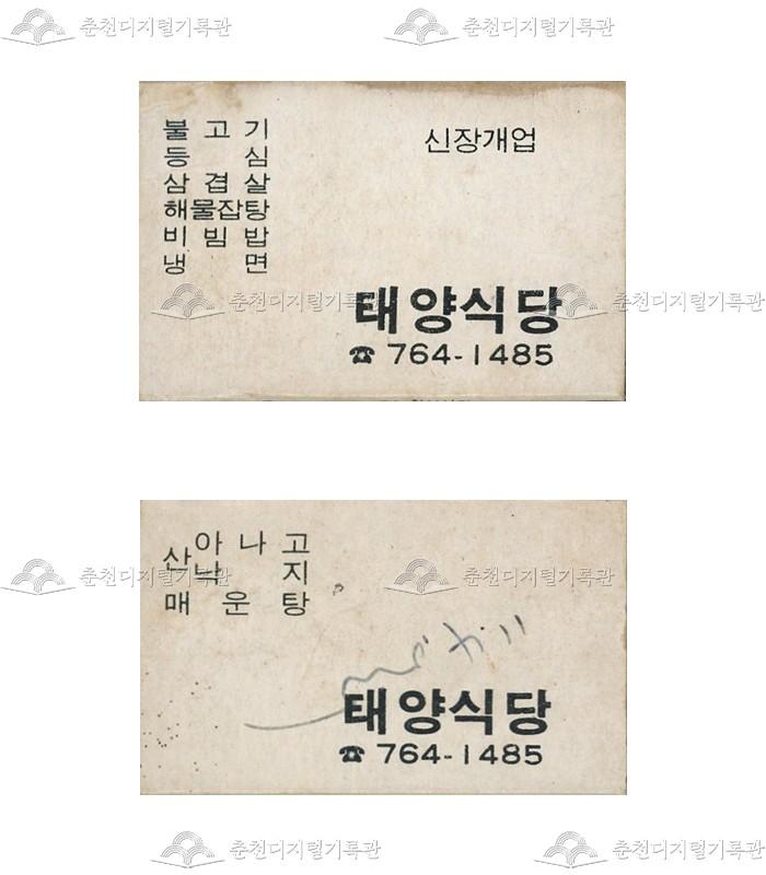 '태양식당'의 홍보용 성냥 이미지
