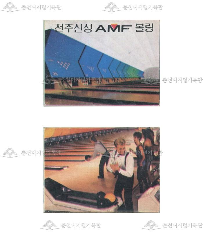 '전주신성AMF볼링'의 홍보용 성냥 이미지