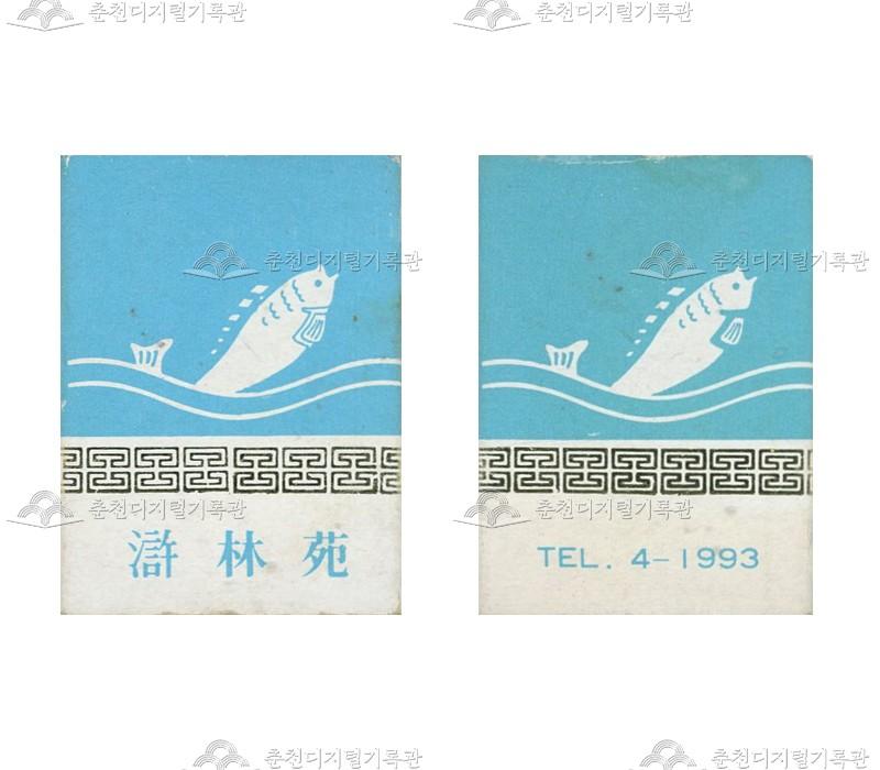 '호림원'의 홍보용 성냥 이미지