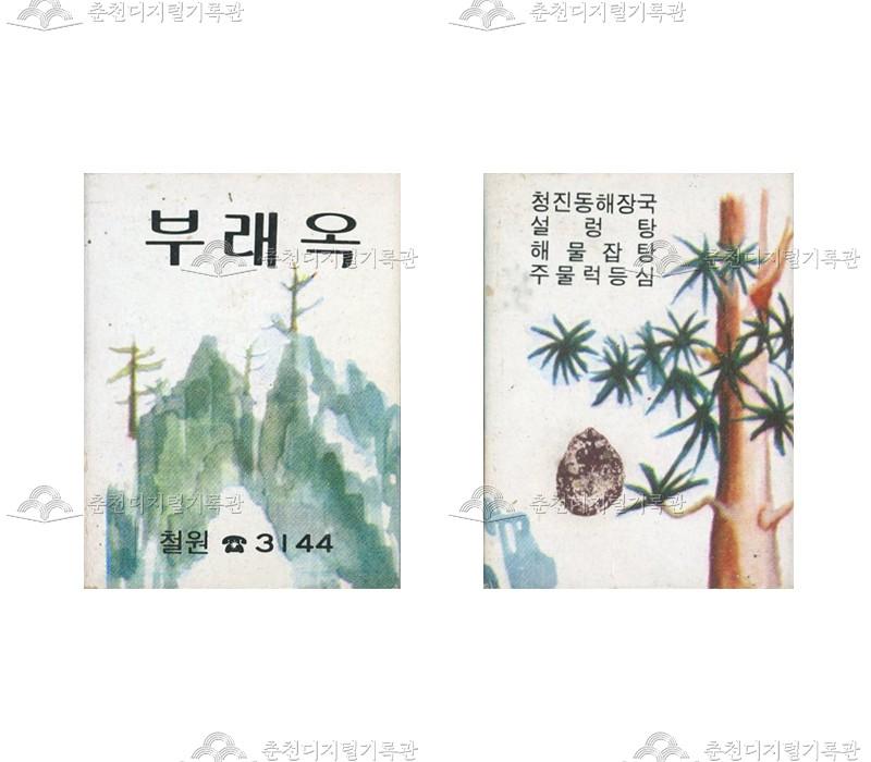 식당 '부래옥'의 홍보용 성냥 이미지