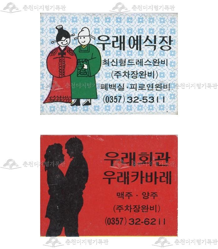 '우래예식장'/'우래회관', '우래카바레'의 홍보용 성냥 이미지