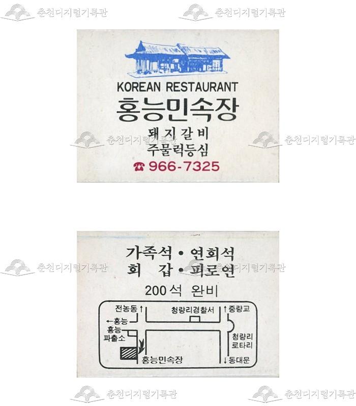 식당 '홍능민속장'의 홍보용 성냥 이미지