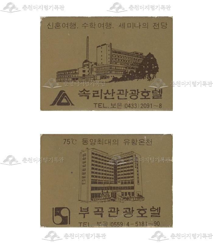 '속리산관광호텔'/'부곡관광호텔'의 홍보용 성냥 이미지