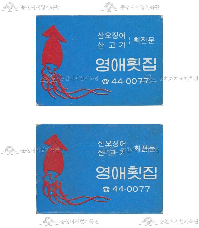 '영애횟집'의 홍보용 성냥 이미지