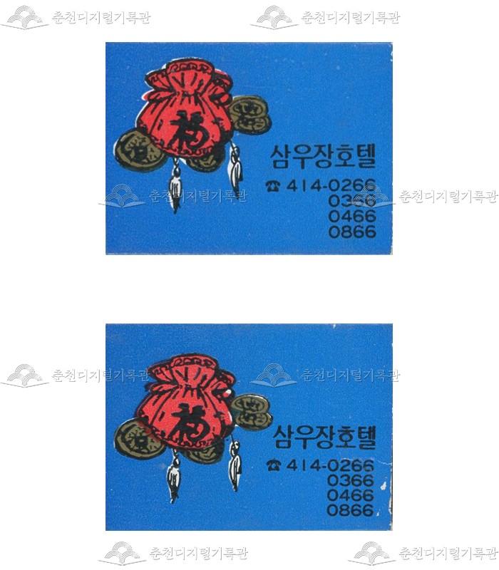 '삼우장호텔'의 홍보용 성냥 이미지