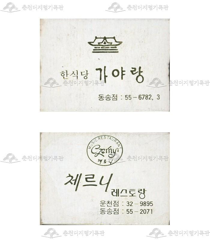 식당 '가야랑'/'체르니 레스토랑'의 홍보용 성냥 이미지