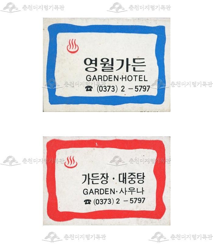 호텔 '영월가든'/'가든장·대중탕'의 홍보용 성냥 이미지