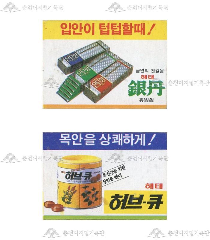 해태껌 '은단향'/'해태 허브-큐'의 홍보용 성냥 이미지