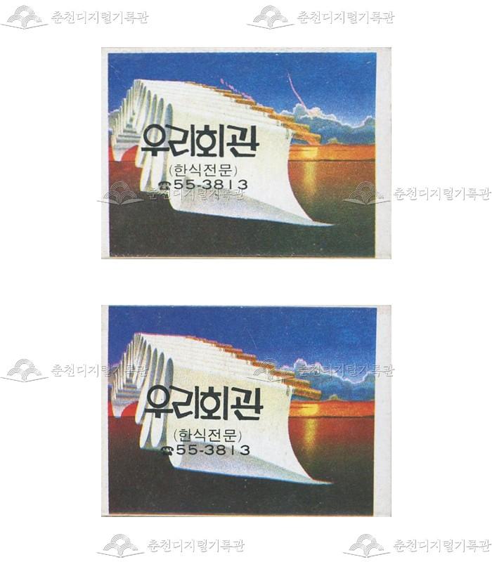 식당 '우리회관'의 홍보용 성냥 이미지