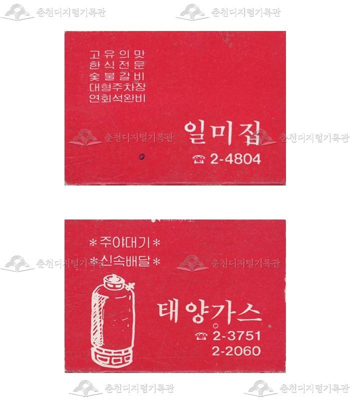 식당 '일미집'/'태양가스'의 홍보용 성냥 이미지