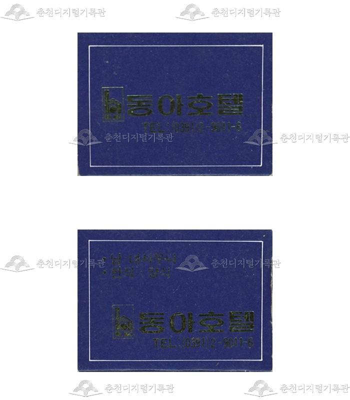 '동아호텔'의 홍보용 성냥 이미지