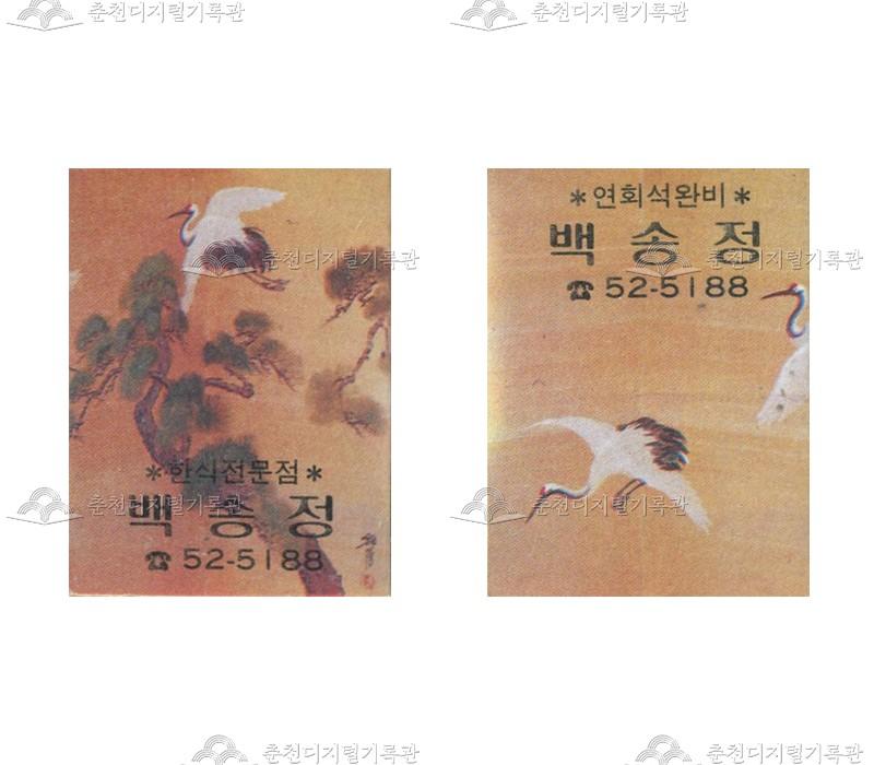 식당 '백송정'의 홍보용 성냥 이미지