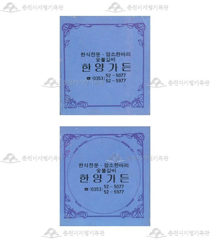 식당 '한양가든'의 홍보용 성냥 이미지
