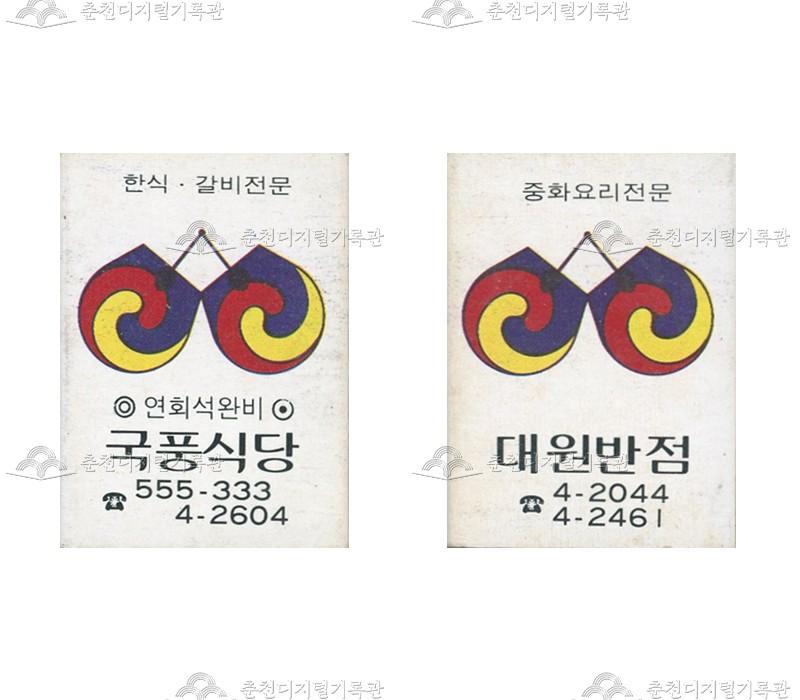 '국풍식당'/'대원반점'의 홍보용 성냥 이미지