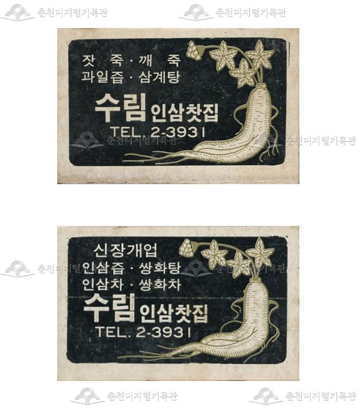 '수림인삼찻집'의 홍보용 성냥 이미지