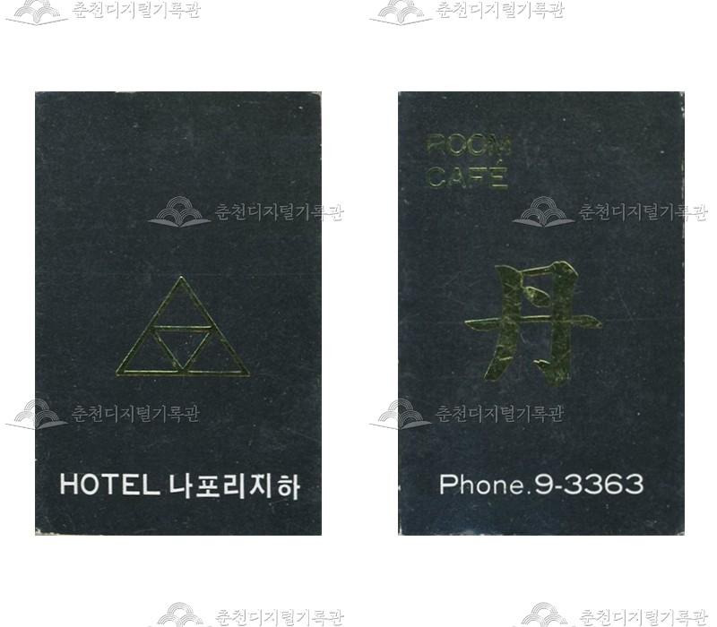 호텔 '나포리지하'/룸카페 '단'의 홍보용 성냥 이미지