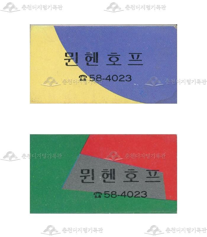 '뮌헨호프'의 홍보용 성냥 이미지