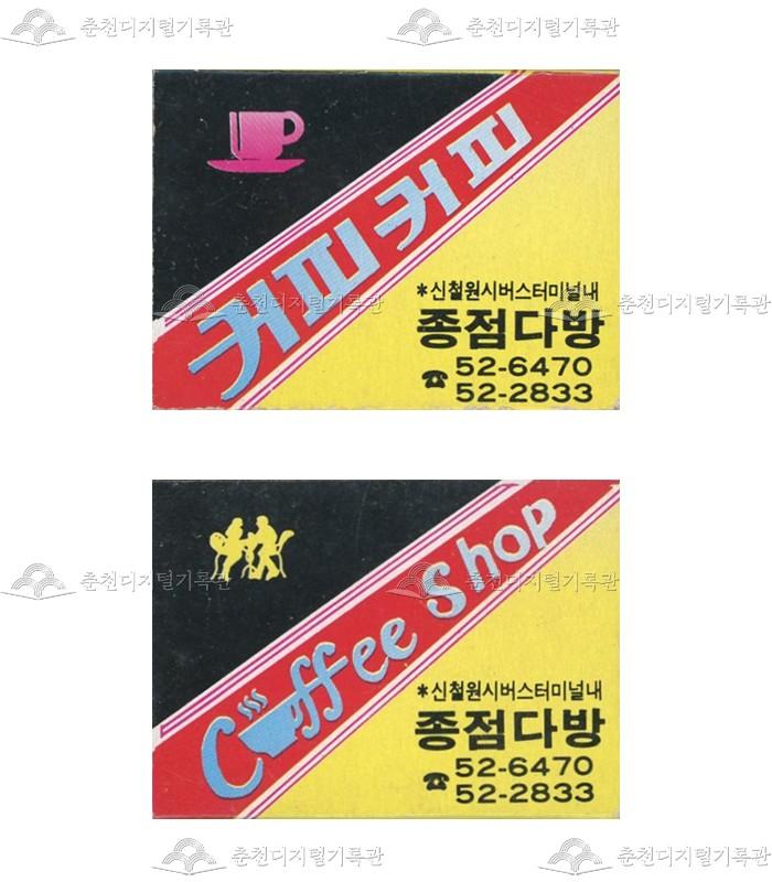 '종점다방'의 홍보용 성냥 이미지