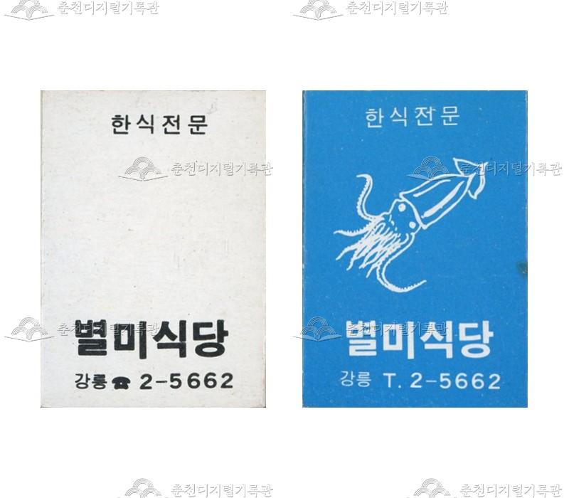 '별미식당'의 홍보용 성냥 이미지