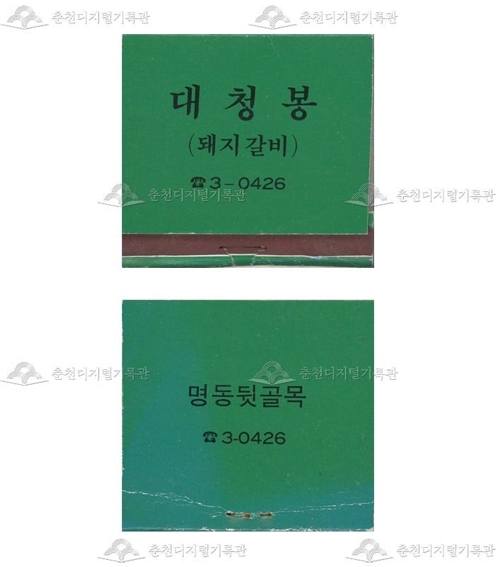식당 '대청봉'의 홍보용 성냥 이미지
