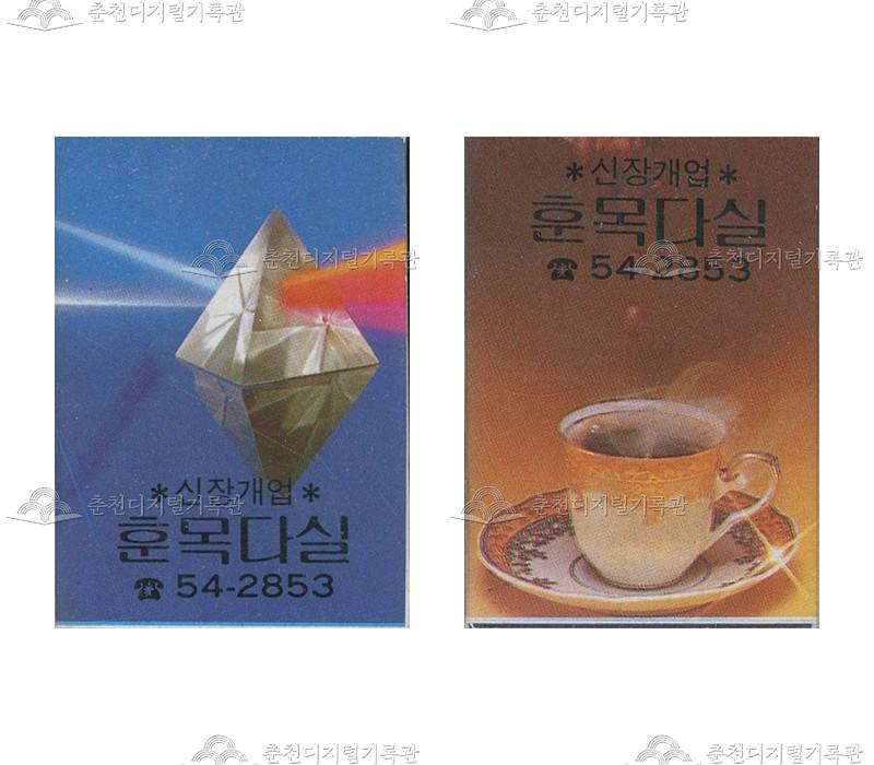 '훈목다실'의 홍보용 성냥 이미지
