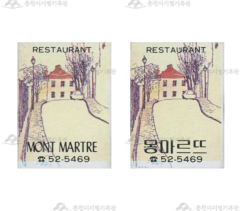 레스토랑 '몽마르뜨'의 홍보용 성냥 이미지