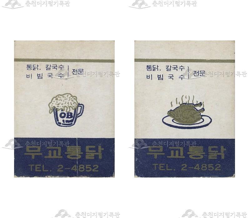 '무교통닭'의 홍보용 성냥 이미지