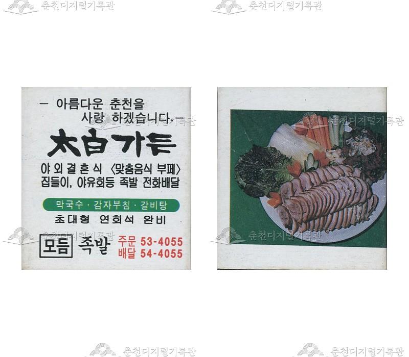 식당 '태백가든'의 홍보용 성냥 이미지