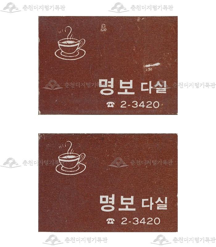 '명보다실'의 홍보용 성냥 이미지