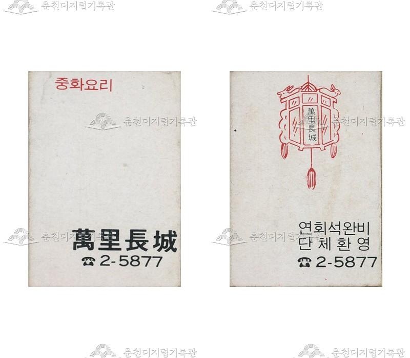 식당 '만리장성'의 홍보용 성냥 이미지