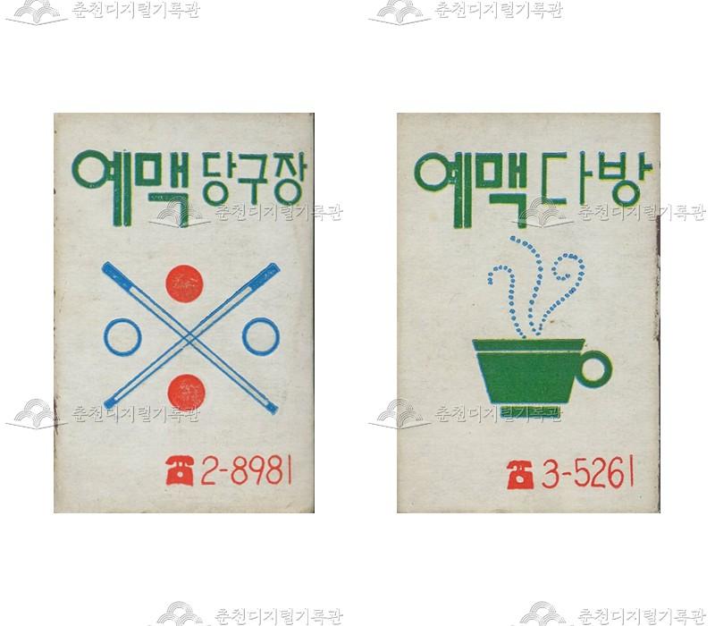 '예맥당구장'/'예맥다방'의 홍보용 성냥 이미지