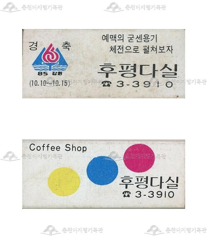 '후평다실'의 홍보용 성냥 이미지